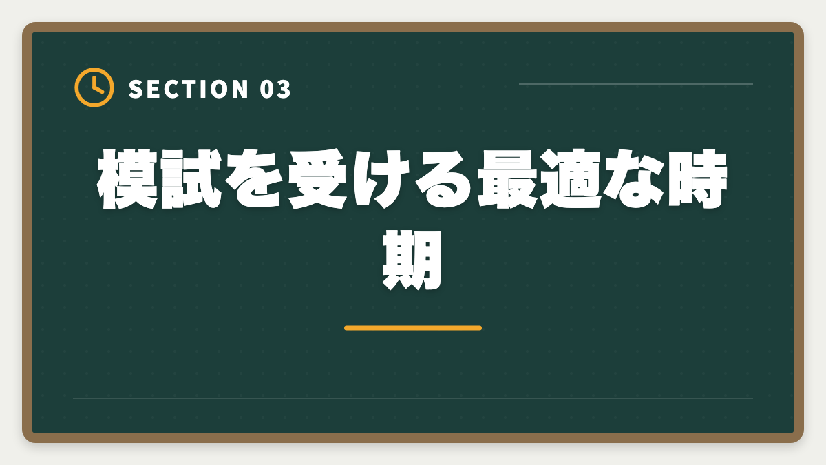 模試を受ける最適な時期｜土地家屋調査士の模試おすすめ3選！東京法経学院/LEC/アガルート徹底比較の図解
