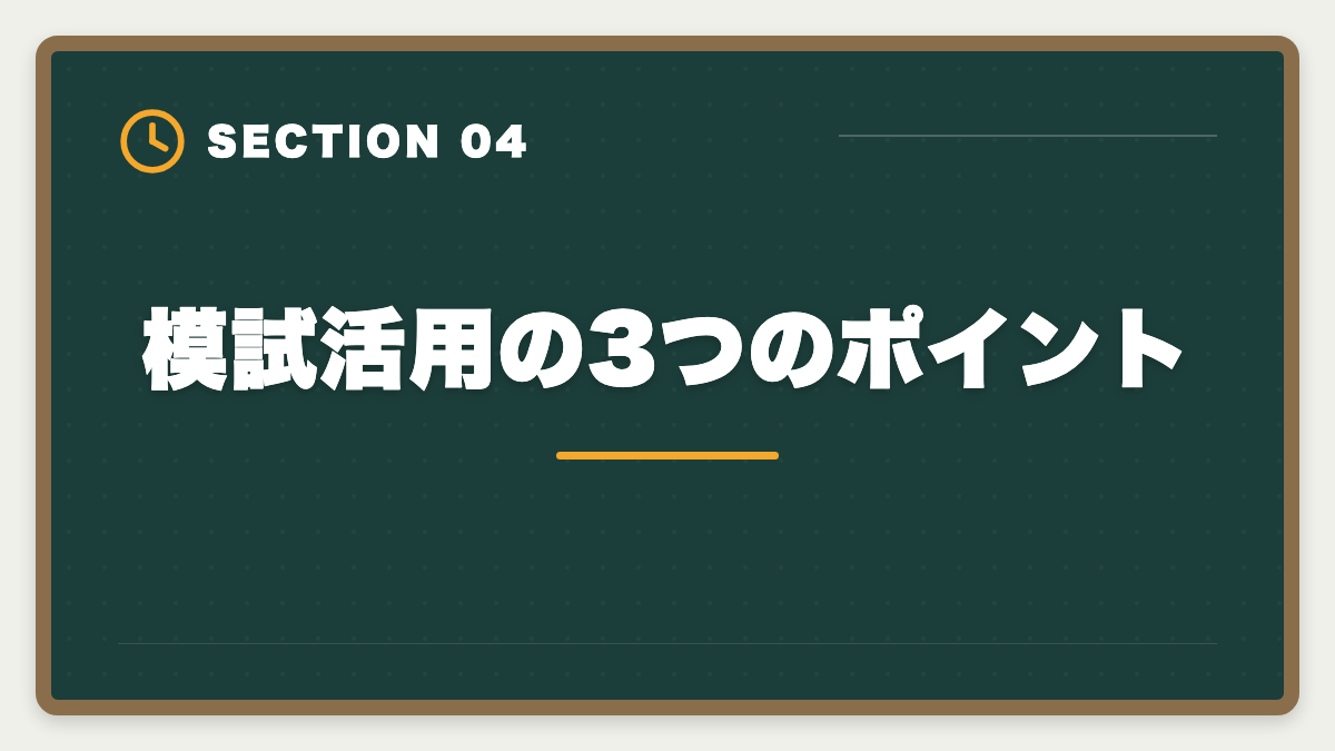 模試活用の3つのポイント｜土地家屋調査士の模試おすすめ3選！東京法経学院/LEC/アガルート徹底比較の図解