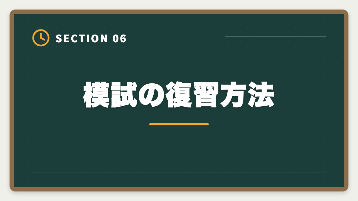 模試の復習方法｜土地家屋調査士の模試おすすめ3選！東京法経学院/LEC/アガルート徹底比較の図解