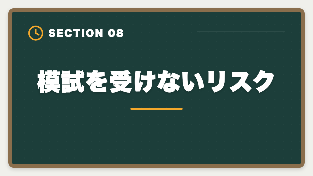 模試を受けないリスク｜土地家屋調査士の模試おすすめ3選！東京法経学院/LEC/アガルート徹底比較の図解