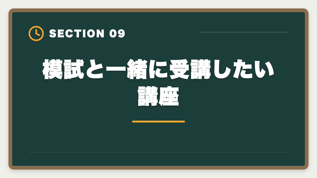 模試と一緒に受講したい講座｜土地家屋調査士の模試おすすめ3選！東京法経学院/LEC/アガルート徹底比較の図解
