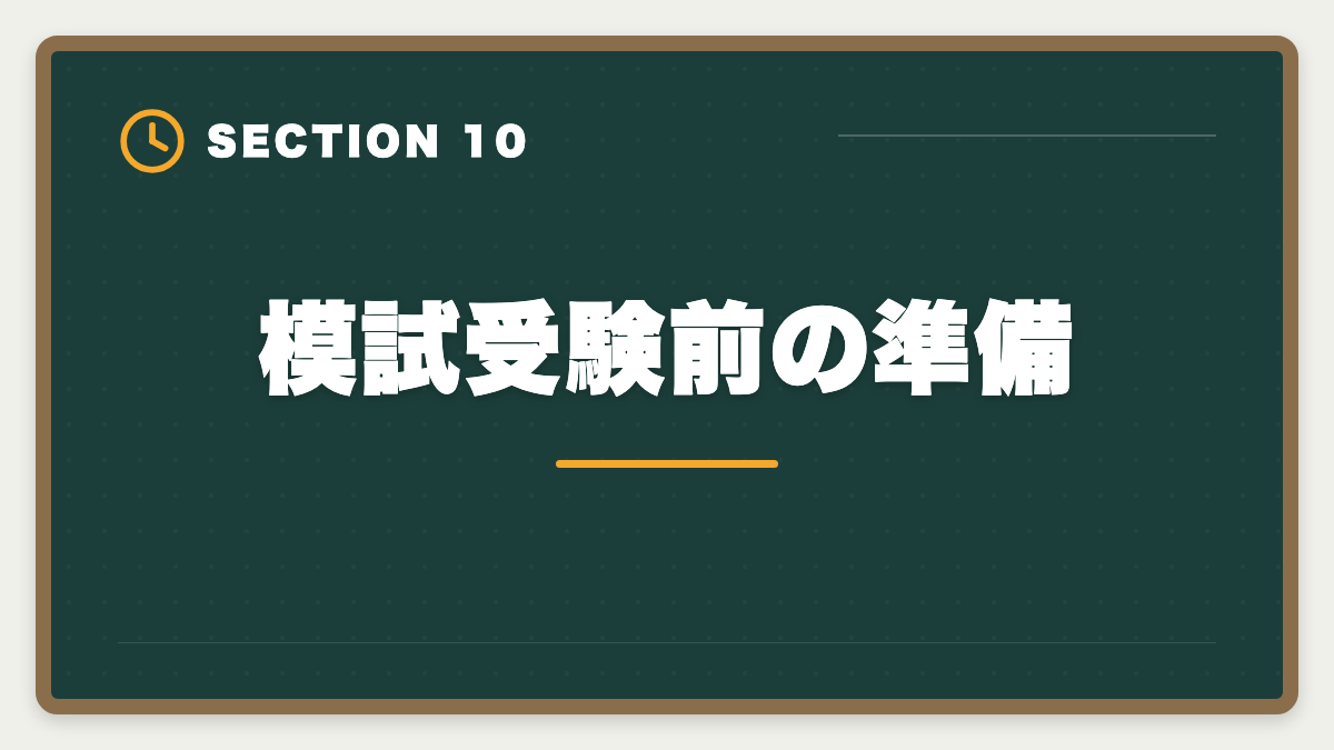 模試受験前の準備｜土地家屋調査士の模試おすすめ3選！東京法経学院/LEC/アガルート徹底比較の図解