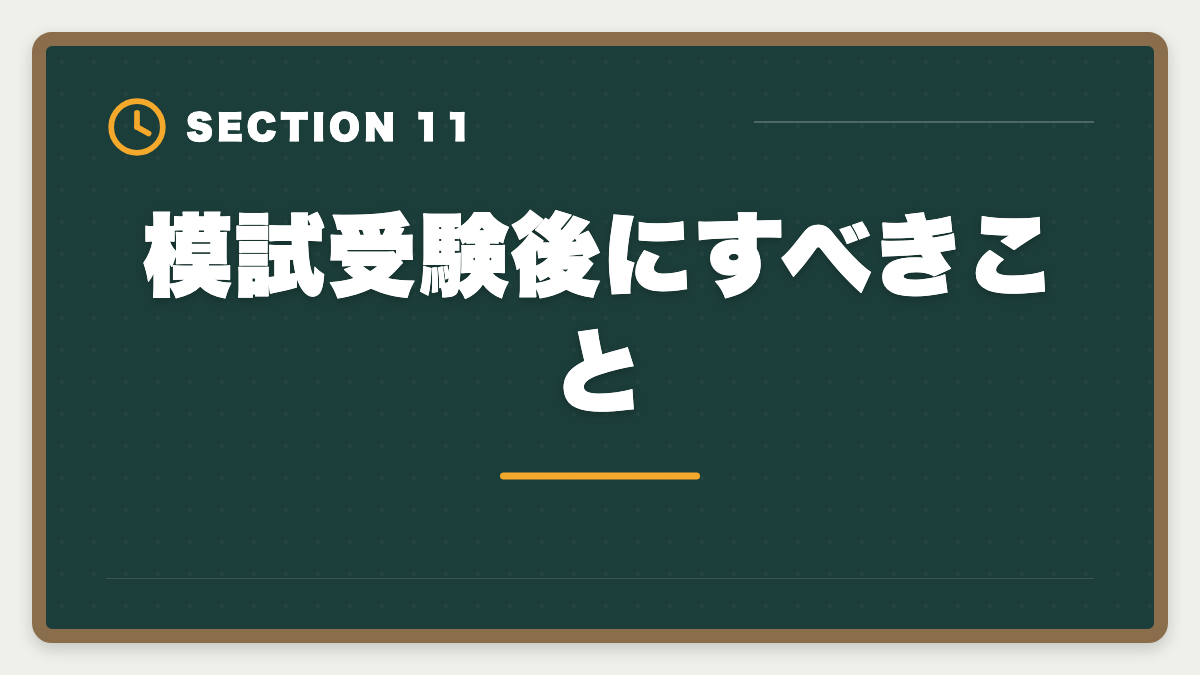 模試受験後にすべきこと｜土地家屋調査士の模試おすすめ3選！東京法経学院/LEC/アガルート徹底比較の図解