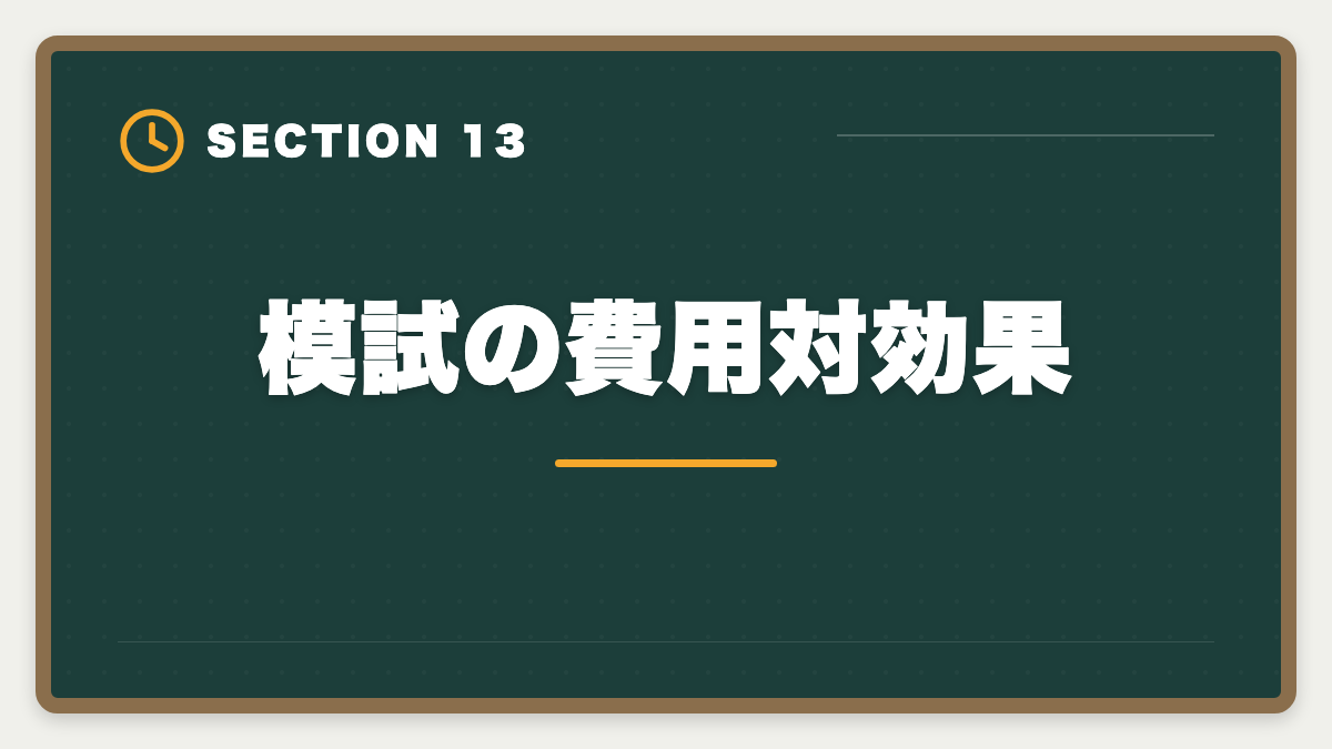 模試の費用対効果｜土地家屋調査士の模試おすすめ3選！東京法経学院/LEC/アガルート徹底比較の図解