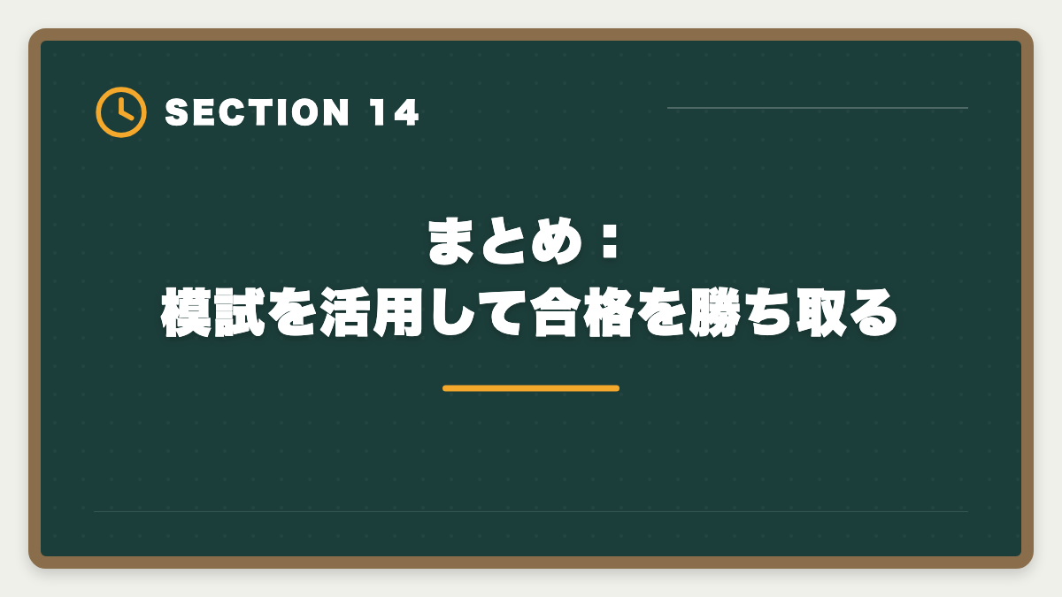 まとめ：模試を活用して合格を勝ち取る｜土地家屋調査士の模試おすすめ3選！東京法経学院/LEC/アガルート徹底比較の図解