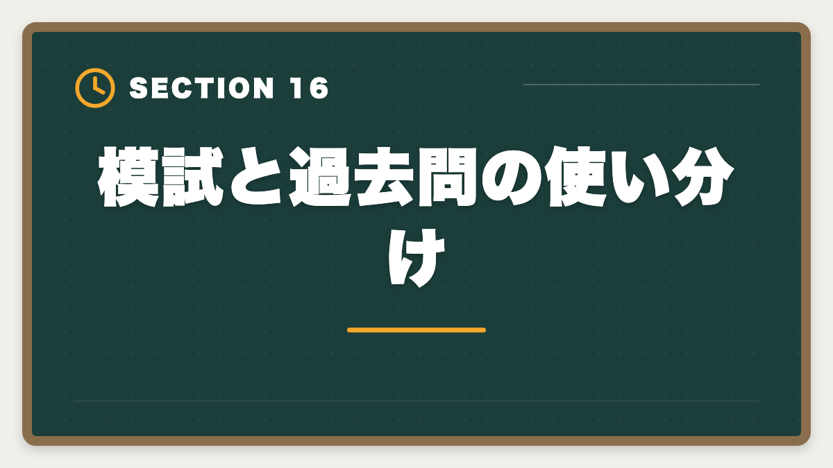 模試と過去問の使い分け｜土地家屋調査士の模試おすすめ3選！東京法経学院/LEC/アガルート徹底比較の図解