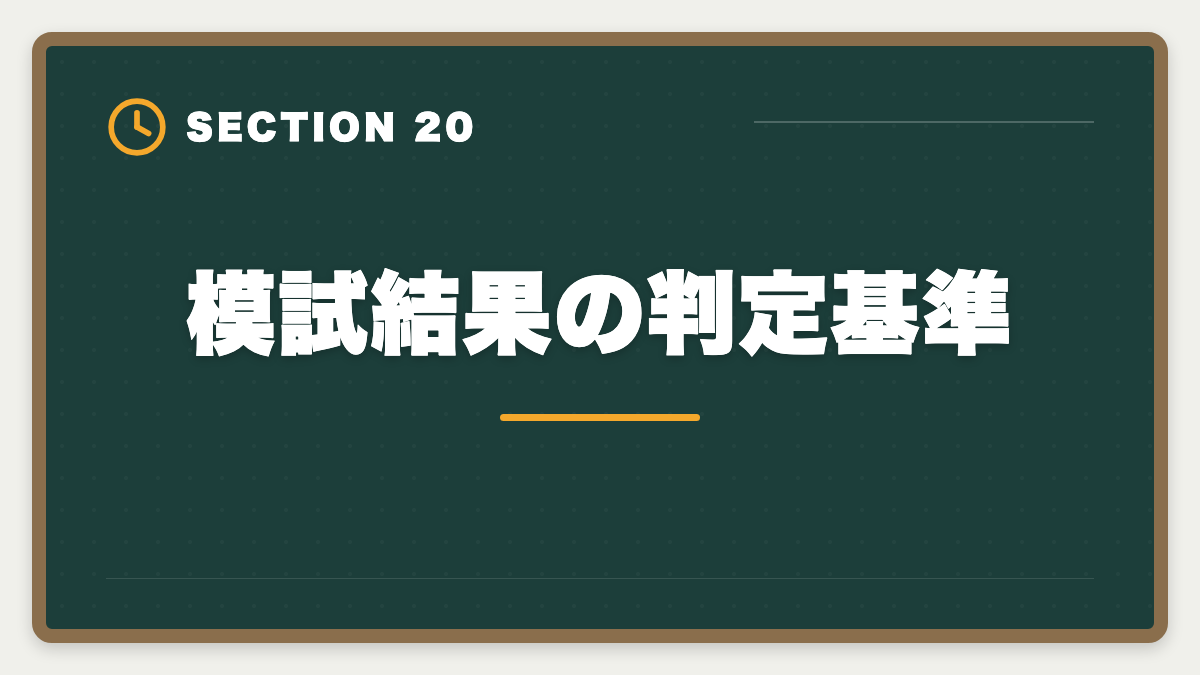 模試結果の判定基準｜土地家屋調査士の模試おすすめ3選！東京法経学院/LEC/アガルート徹底比較の図解