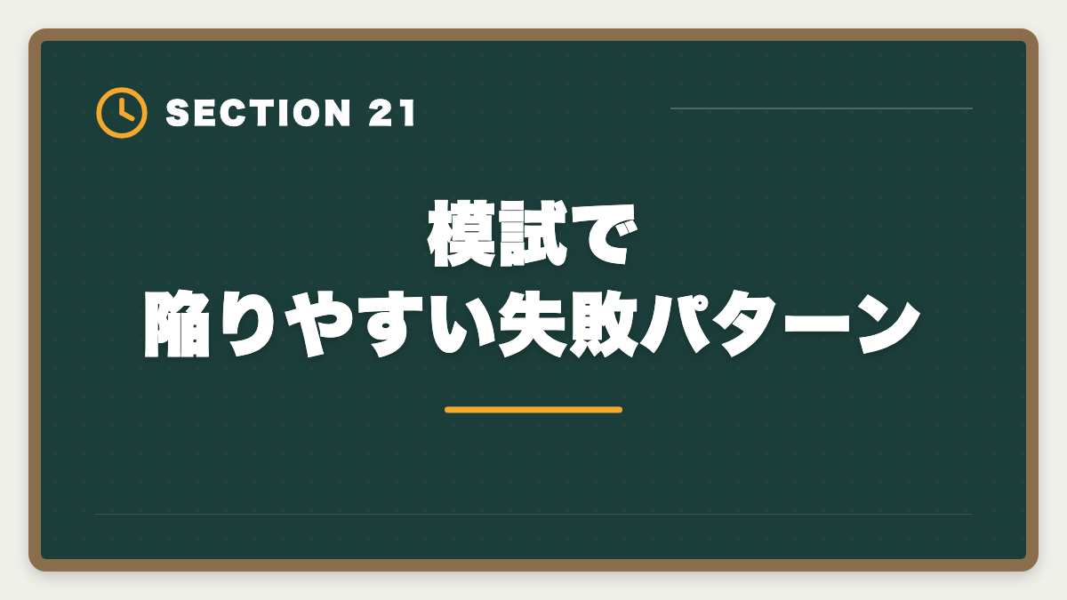 模試で陥りやすい失敗パターン｜土地家屋調査士の模試おすすめ3選！東京法経学院/LEC/アガルート徹底比較の図解