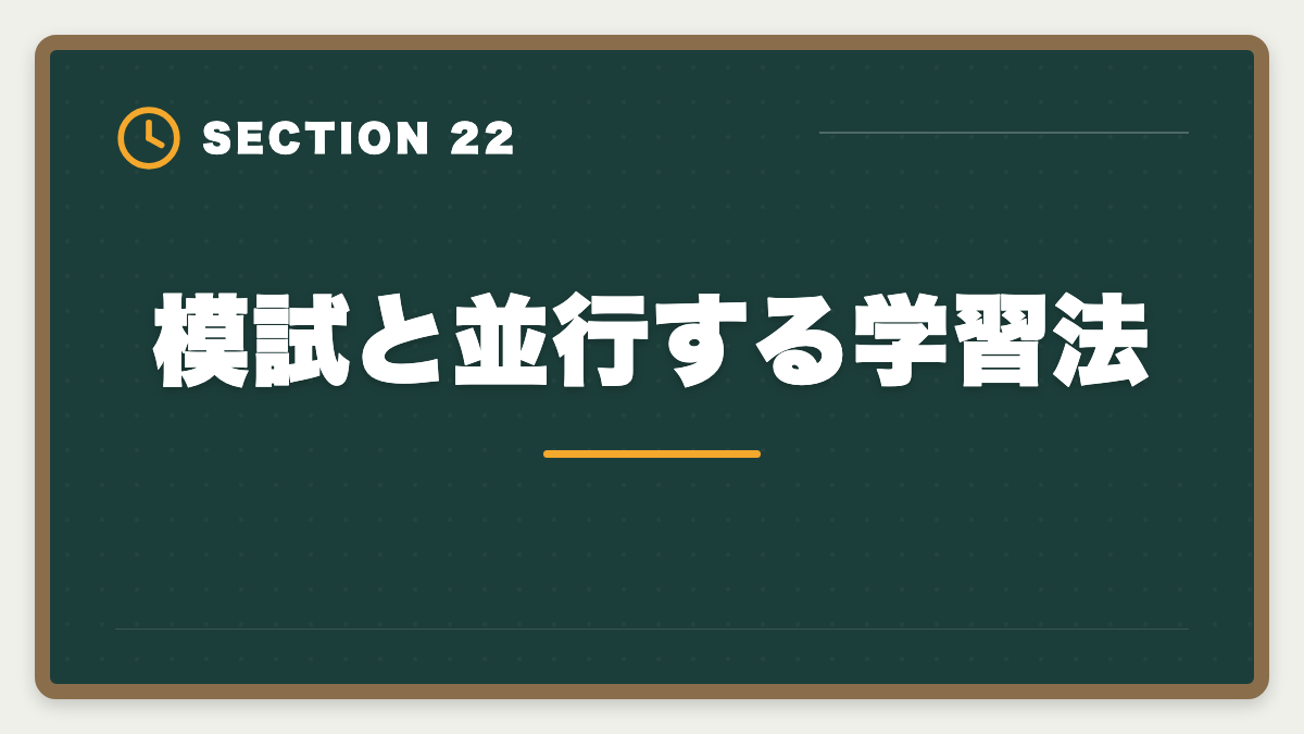 模試と並行する学習法｜土地家屋調査士の模試おすすめ3選！東京法経学院/LEC/アガルート徹底比較の図解