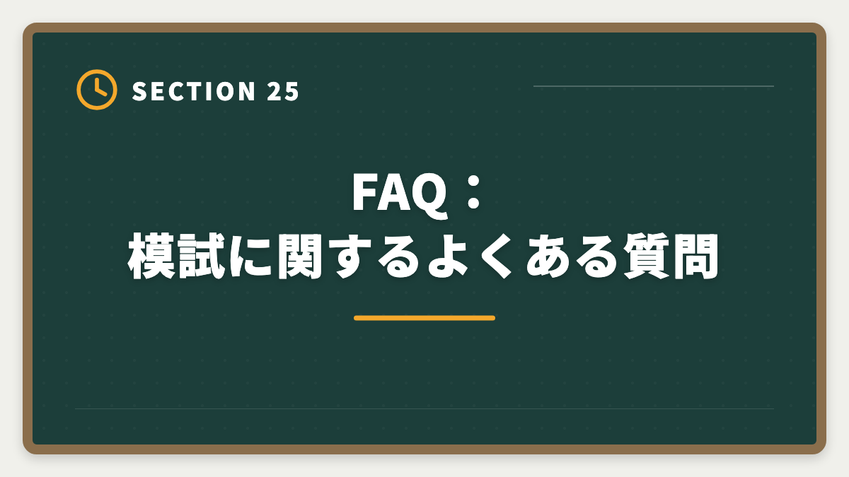 FAQ：模試に関するよくある質問｜土地家屋調査士の模試おすすめ3選！東京法経学院/LEC/アガルート徹底比較の図解