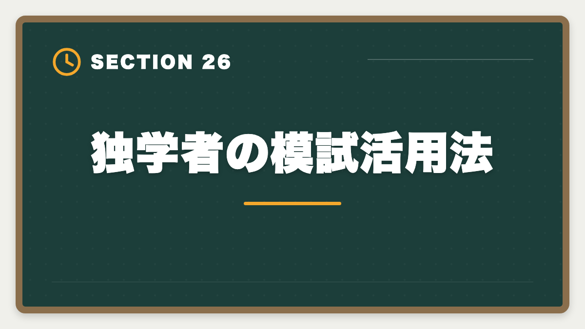 独学者の模試活用法｜土地家屋調査士の模試おすすめ3選！東京法経学院/LEC/アガルート徹底比較の図解