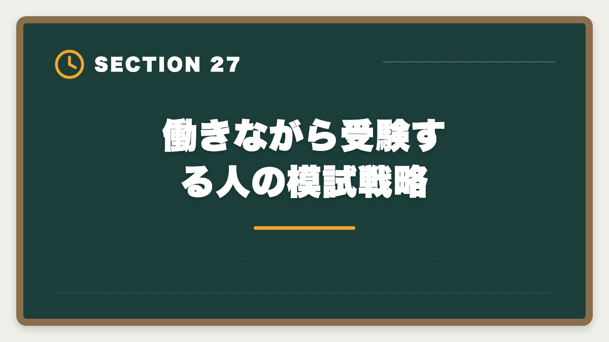 働きながら受験する人の模試戦略｜土地家屋調査士の模試おすすめ3選！東京法経学院/LEC/アガルート徹底比較の図解