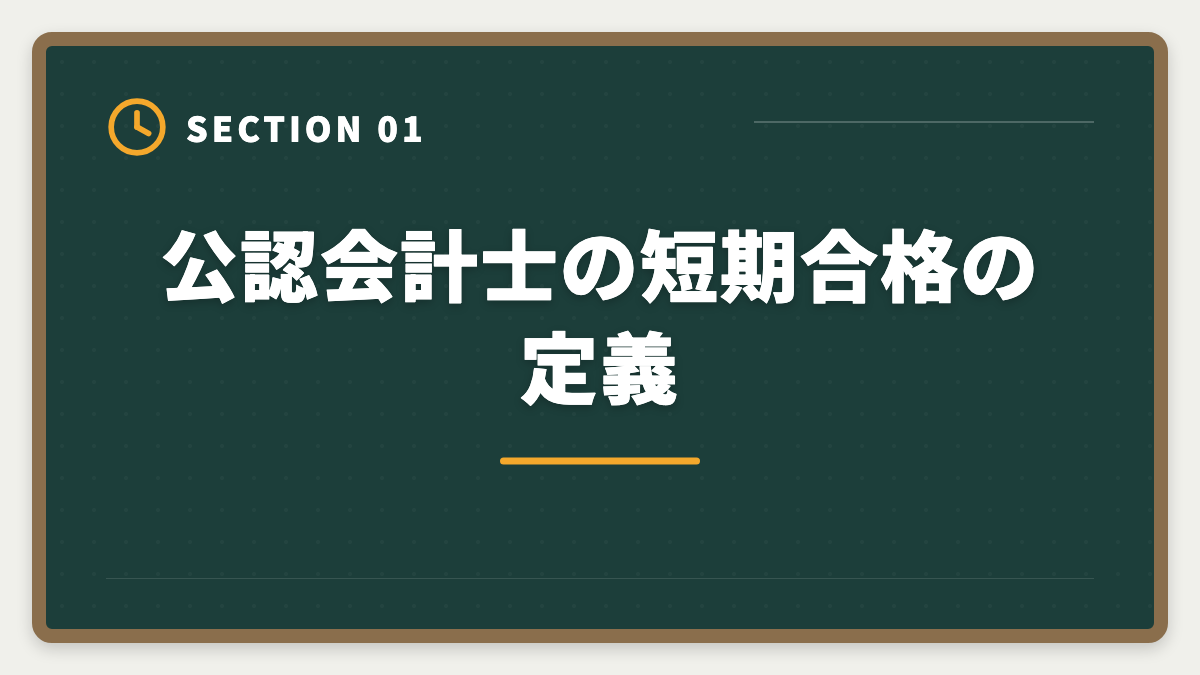 公認会計士の短期合格の定義|公認会計士の短期合格は何年?1.5〜2年で達成する戦略と勉強時間を解説の図解