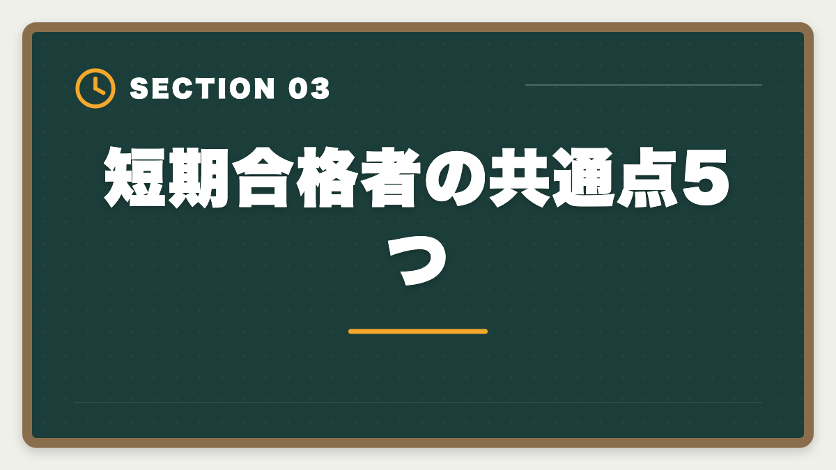 短期合格者の共通点5つ|公認会計士の短期合格は何年?1.5〜2年で達成する戦略と勉強時間を解説の図解