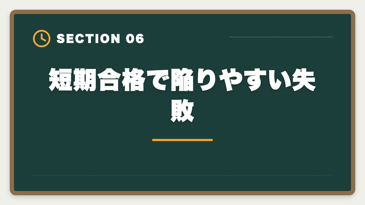 短期合格で陥りやすい失敗|公認会計士の短期合格は何年?1.5〜2年で達成する戦略と勉強時間を解説の図解