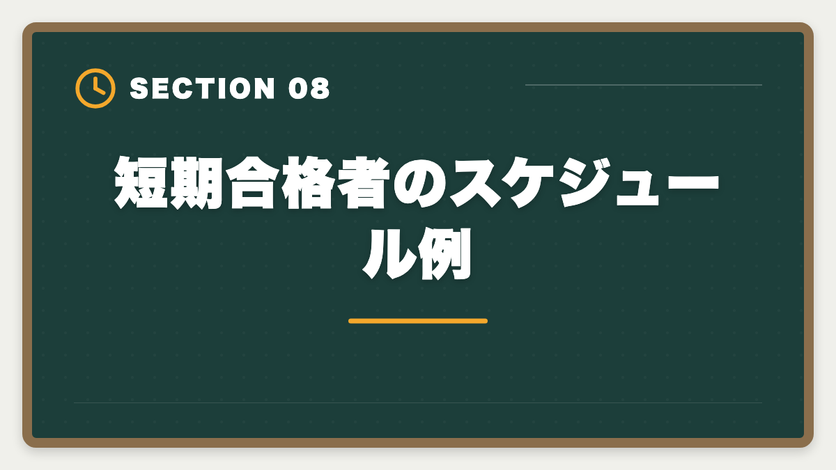 短期合格者のスケジュール例|公認会計士の短期合格は何年?1.5〜2年で達成する戦略と勉強時間を解説の図解