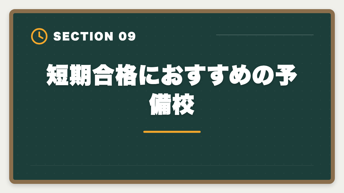 短期合格におすすめの予備校|公認会計士の短期合格は何年?1.5〜2年で達成する戦略と勉強時間を解説の図解