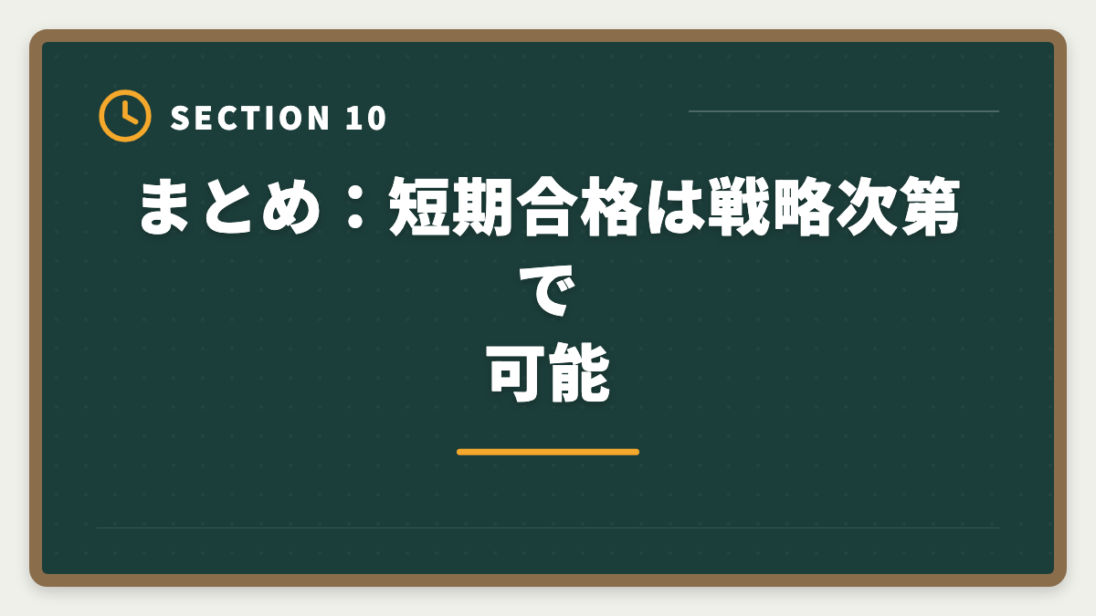 まとめ:短期合格は戦略次第で可能|公認会計士の短期合格は何年?1.5〜2年で達成する戦略と勉強時間を解説の図解
