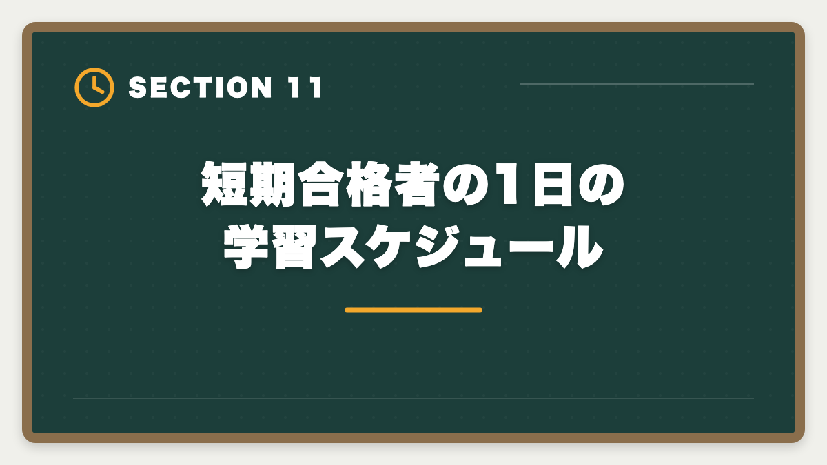 短期合格者の1日の学習スケジュール|公認会計士の短期合格は何年?1.5〜2年で達成する戦略と勉強時間を解説の図解
