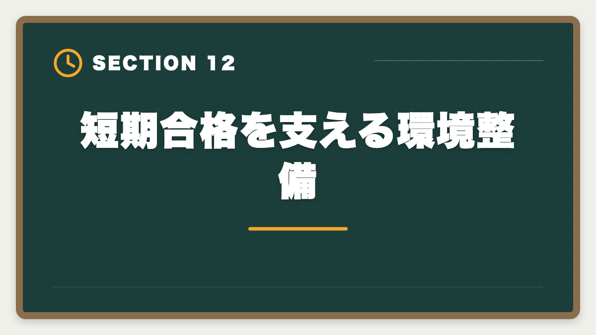 短期合格を支える環境整備|公認会計士の短期合格は何年?1.5〜2年で達成する戦略と勉強時間を解説の図解