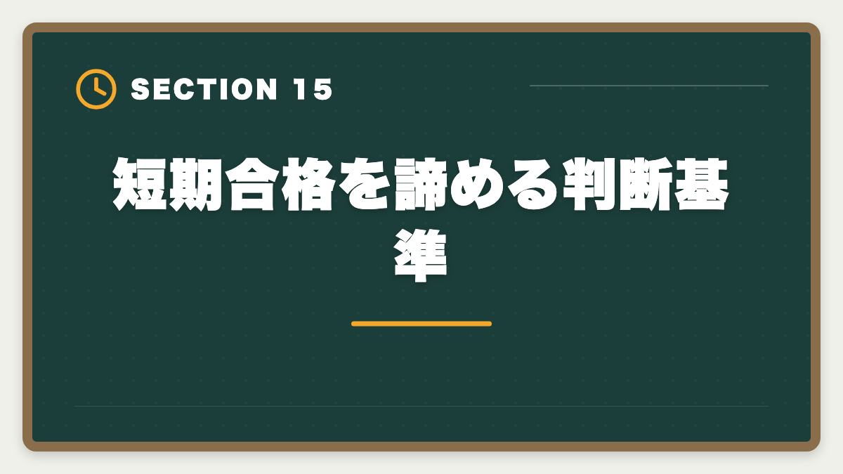 短期合格を諦める判断基準|公認会計士の短期合格は何年?1.5〜2年で達成する戦略と勉強時間を解説の図解