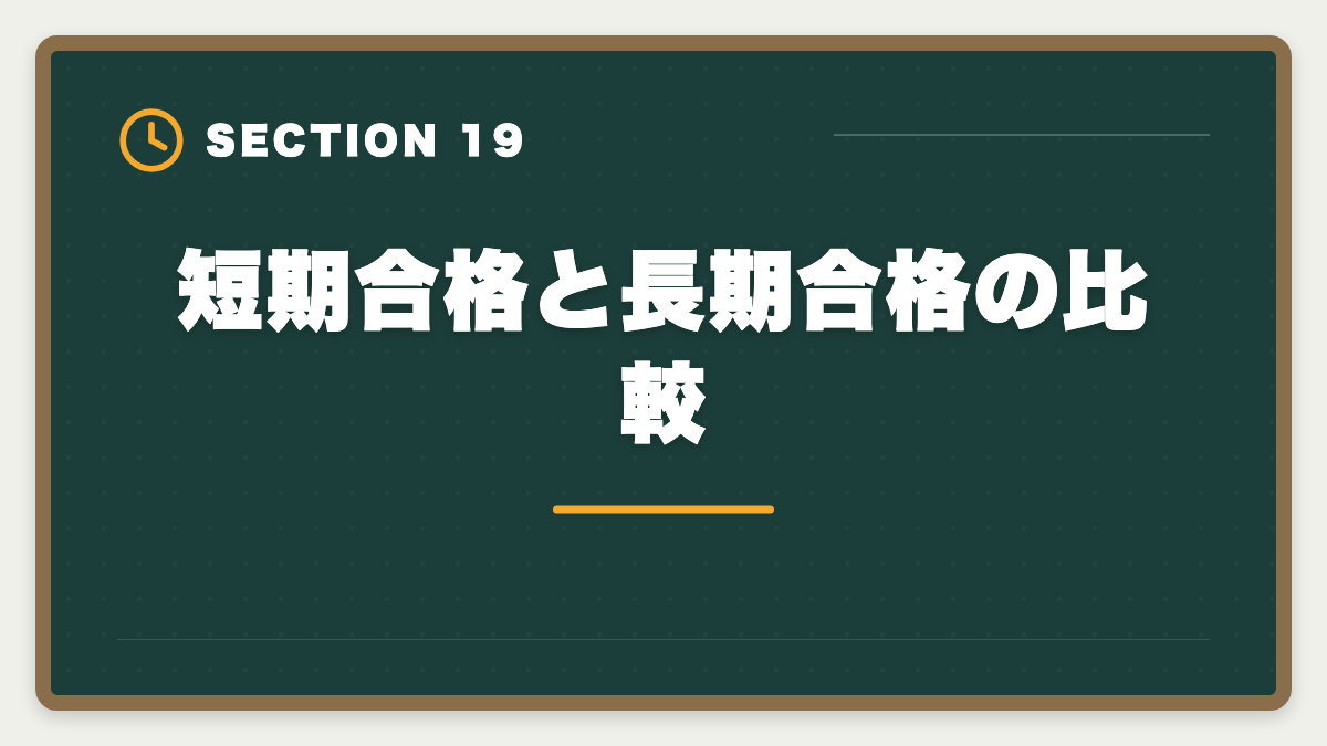 短期合格と長期合格の比較|公認会計士の短期合格は何年?1.5〜2年で達成する戦略と勉強時間を解説の図解