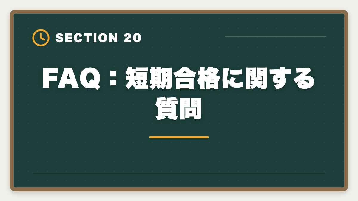 FAQ:短期合格に関する質問|公認会計士の短期合格は何年?1.5〜2年で達成する戦略と勉強時間を解説の図解