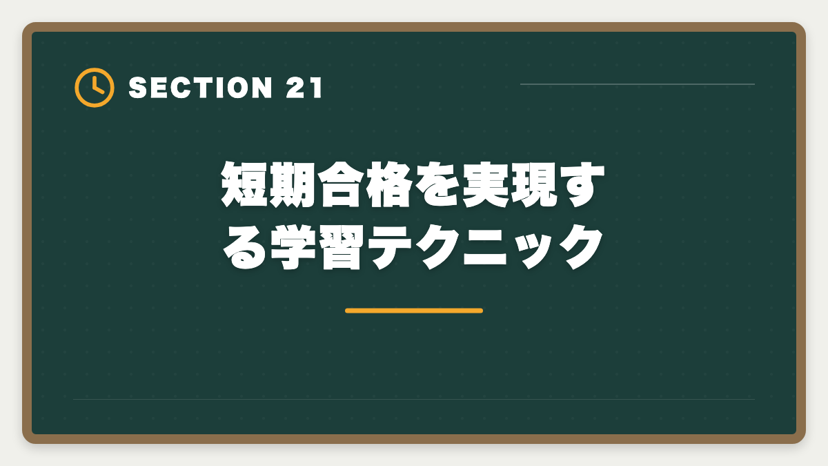 短期合格を実現する学習テクニック|公認会計士の短期合格は何年?1.5〜2年で達成する戦略と勉強時間を解説の図解