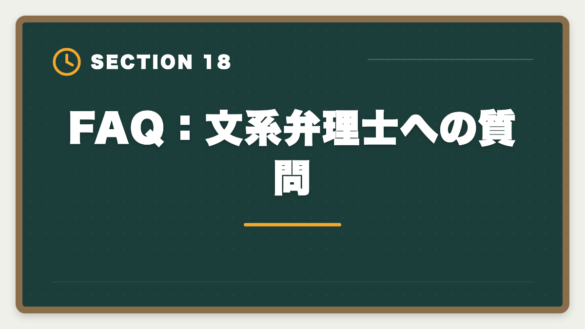 FAQ：文系弁理士への質問｜弁理士は文系にやばい？合格率と商標分野で活躍する戦略を徹底解説の図解