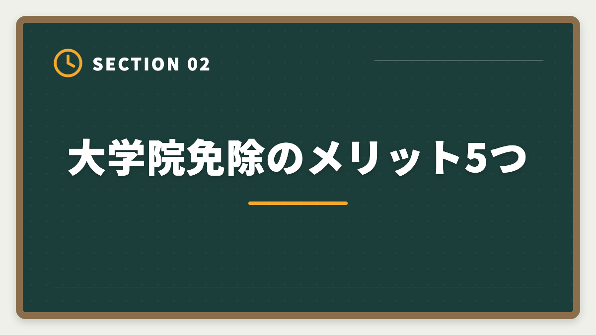 大学院免除のメリット5つ｜税理士の大学院免除は本当にお得？費用・期間・おすすめ大学院を徹底解説の図解