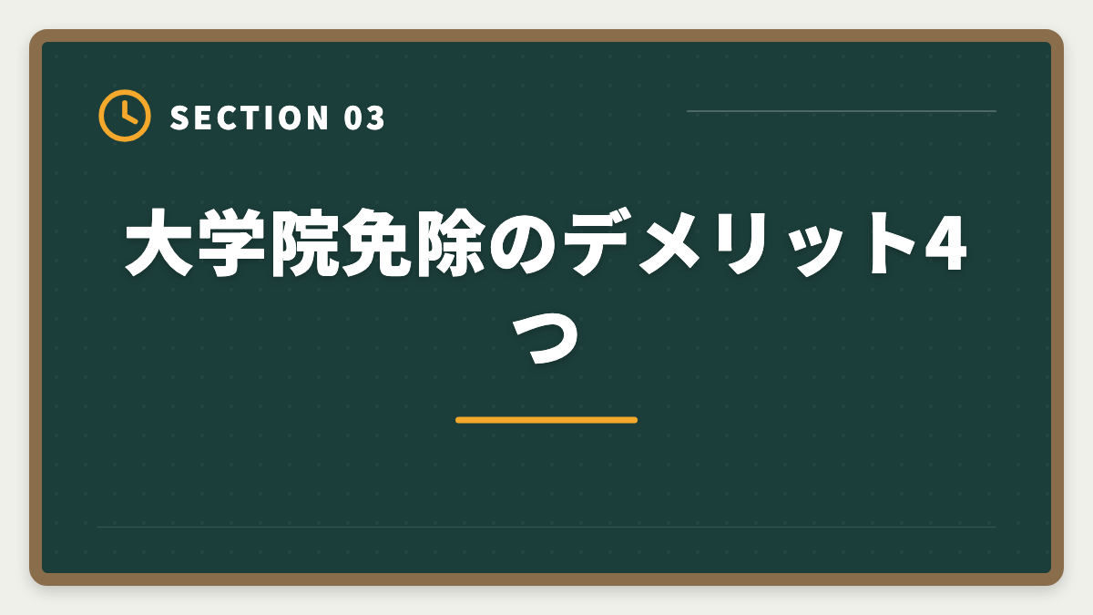 大学院免除のデメリット4つ｜税理士の大学院免除は本当にお得？費用・期間・おすすめ大学院を徹底解説の図解