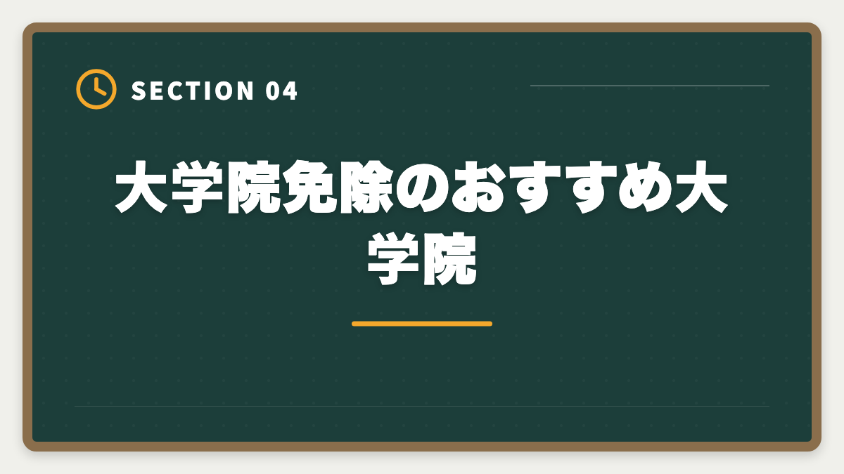 大学院免除のおすすめ大学院｜税理士の大学院免除は本当にお得？費用・期間・おすすめ大学院を徹底解説の図解