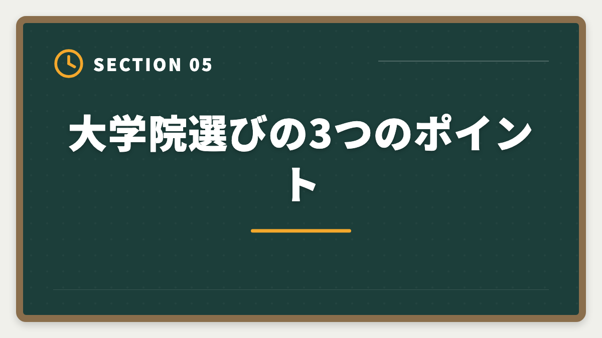 大学院選びの3つのポイント｜税理士の大学院免除は本当にお得？費用・期間・おすすめ大学院を徹底解説の図解