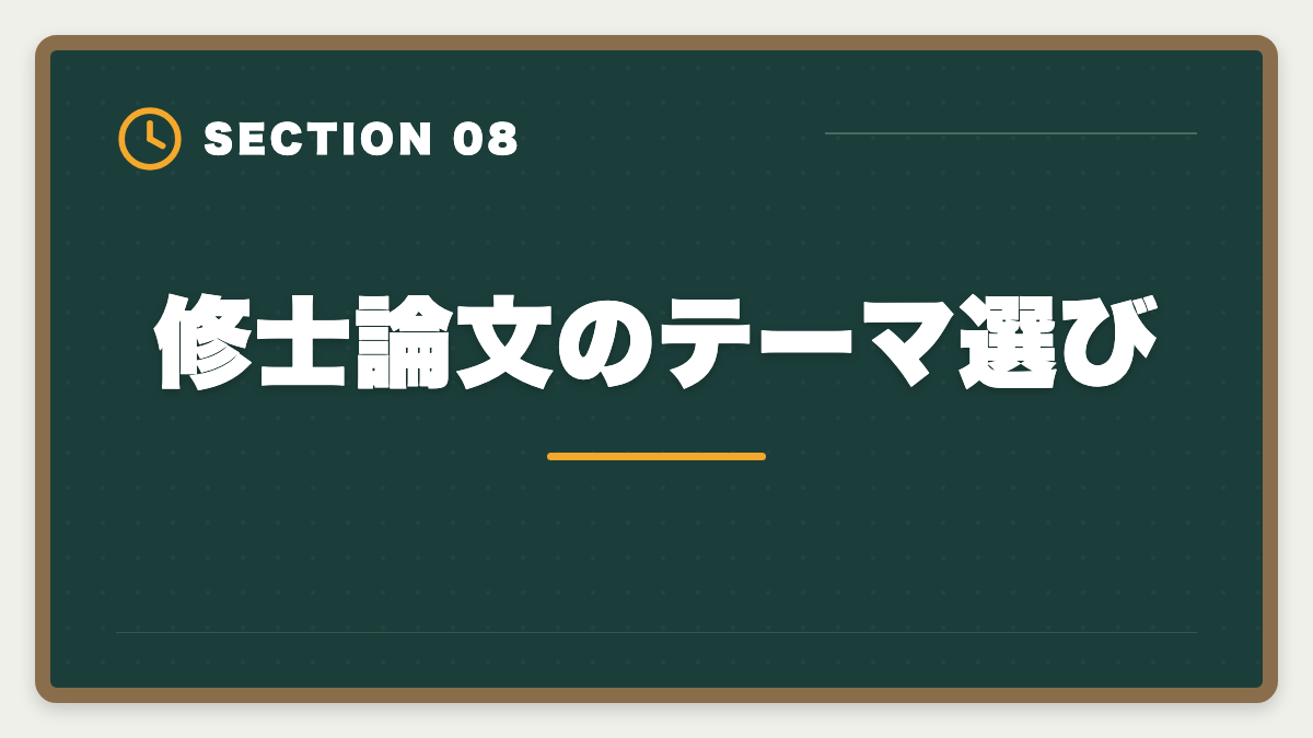 修士論文のテーマ選び｜税理士の大学院免除は本当にお得？費用・期間・おすすめ大学院を徹底解説の図解