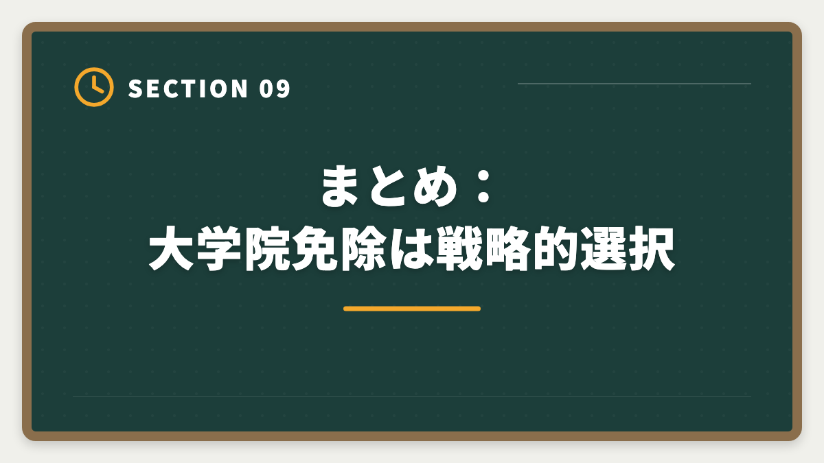 まとめ：大学院免除は戦略的選択｜税理士の大学院免除は本当にお得？費用・期間・おすすめ大学院を徹底解説の図解