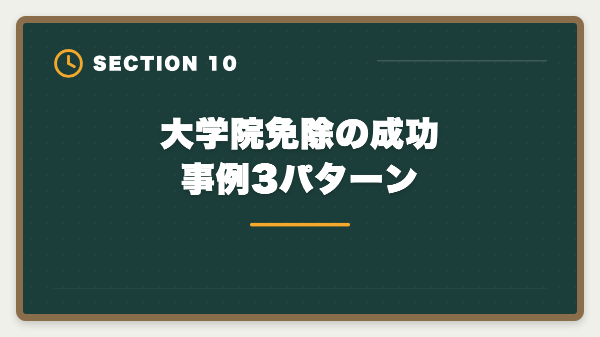 大学院免除の成功事例3パターン｜税理士の大学院免除は本当にお得？費用・期間・おすすめ大学院を徹底解説の図解
