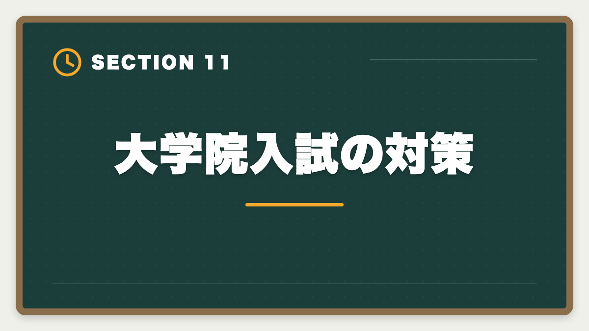 大学院入試の対策｜税理士の大学院免除は本当にお得？費用・期間・おすすめ大学院を徹底解説の図解