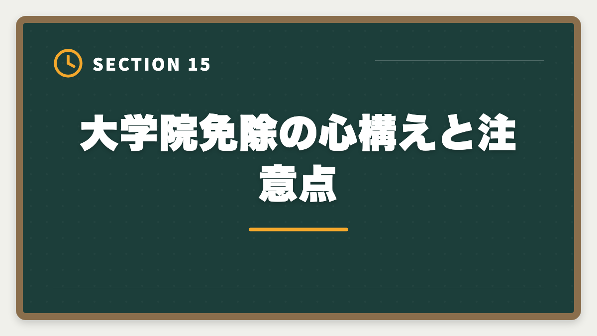 大学院免除の心構えと注意点｜税理士の大学院免除は本当にお得？費用・期間・おすすめ大学院を徹底解説の図解