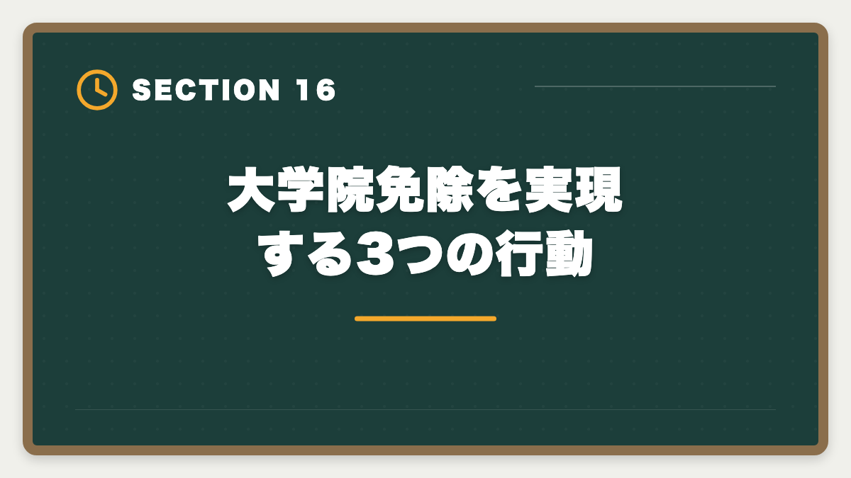 大学院免除を実現する3つの行動｜税理士の大学院免除は本当にお得？費用・期間・おすすめ大学院を徹底解説の図解
