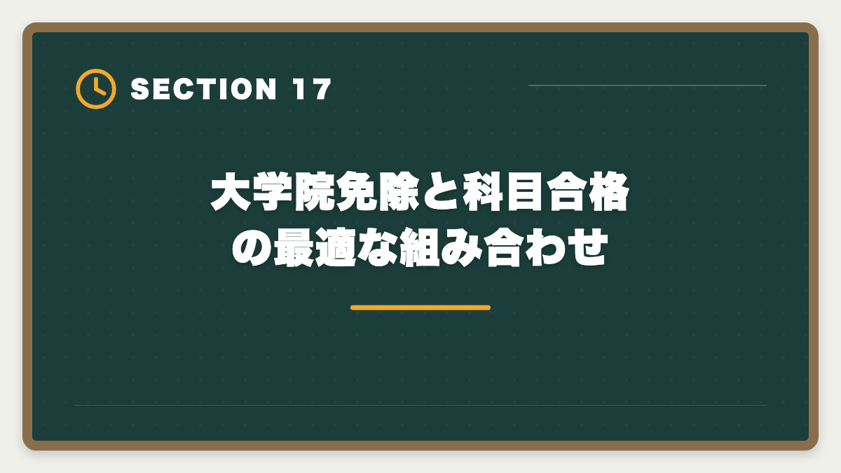 大学院免除と科目合格の最適な組み合わせ｜税理士の大学院免除は本当にお得？費用・期間・おすすめ大学院を徹底解説の図解