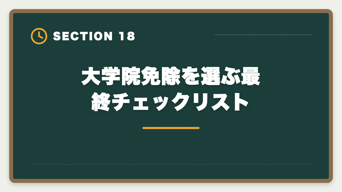 大学院免除を選ぶ最終チェックリスト｜税理士の大学院免除は本当にお得？費用・期間・おすすめ大学院を徹底解説の図解