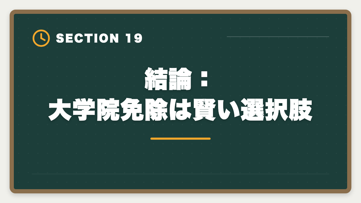 結論：大学院免除は賢い選択肢｜税理士の大学院免除は本当にお得？費用・期間・おすすめ大学院を徹底解説の図解
