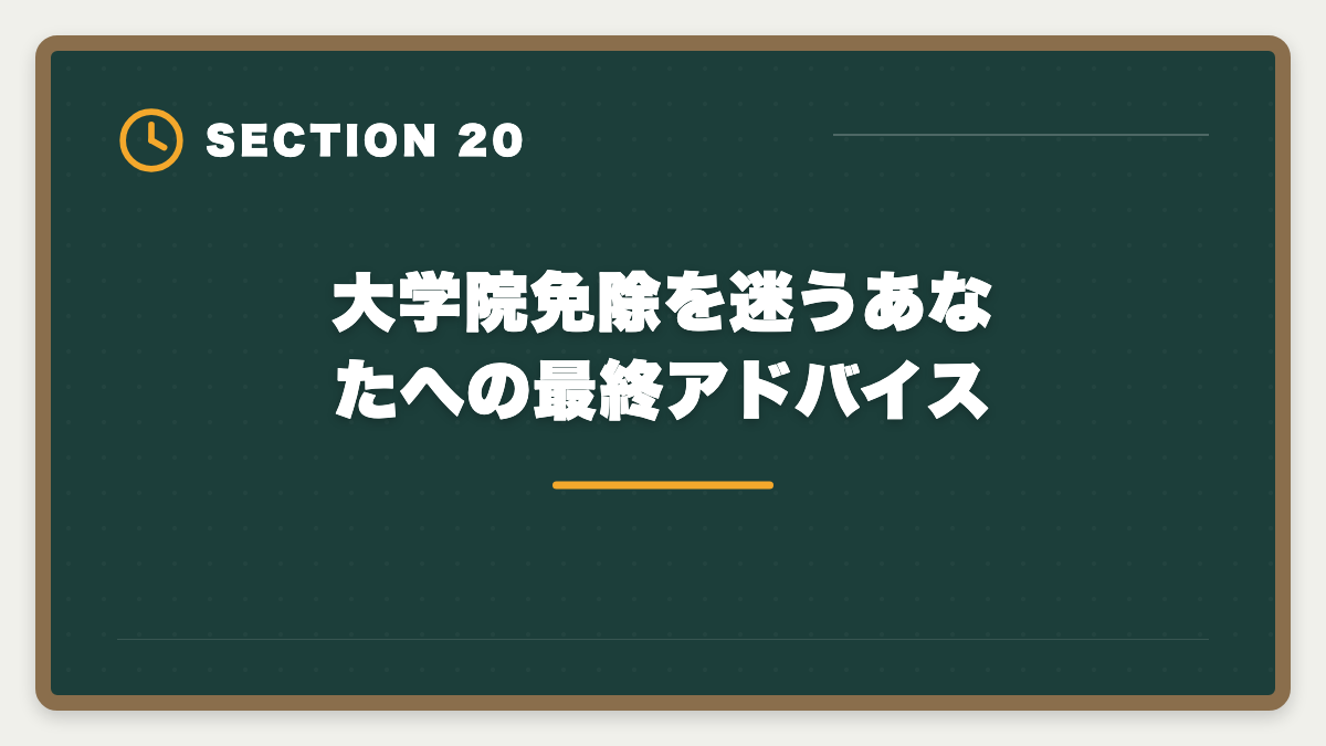 大学院免除を迷うあなたへの最終アドバイス｜税理士の大学院免除は本当にお得？費用・期間・おすすめ大学院を徹底解説の図解