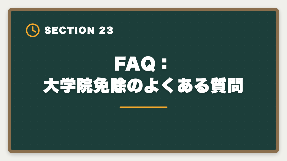 FAQ：大学院免除のよくある質問｜税理士の大学院免除は本当にお得？費用・期間・おすすめ大学院を徹底解説の図解