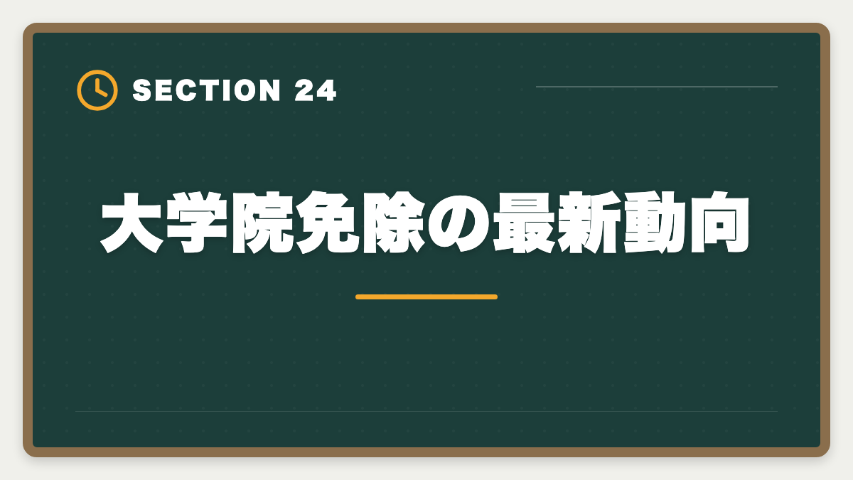 大学院免除の最新動向｜税理士の大学院免除は本当にお得？費用・期間・おすすめ大学院を徹底解説の図解