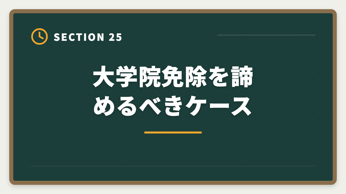 大学院免除を諦めるべきケース｜税理士の大学院免除は本当にお得？費用・期間・おすすめ大学院を徹底解説の図解