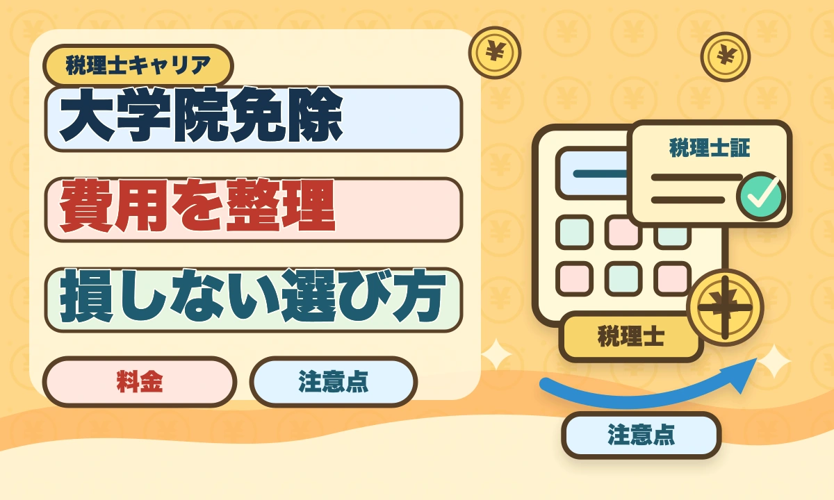 税理士の大学院免除は本当にお得？費用・期間・おすすめ大学院を徹底解説のアイキャッチ画像