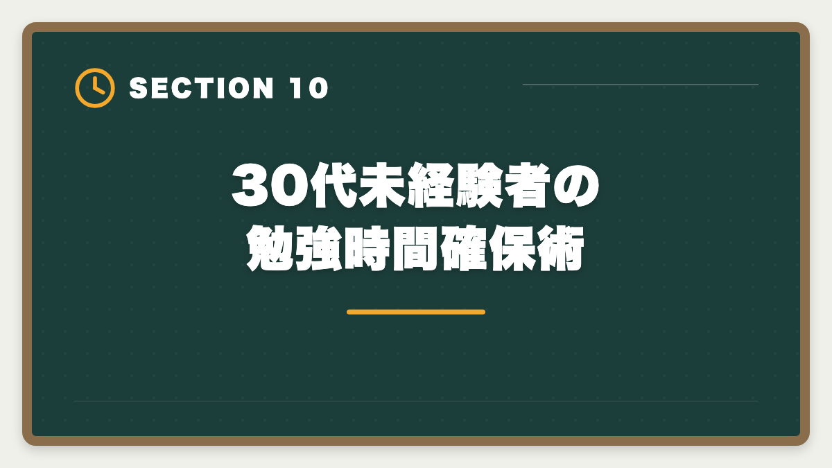 30代未経験者の勉強時間確保術｜弁理士は30代未経験から目指せる？合格戦略・就職・年収を徹底解説の図解