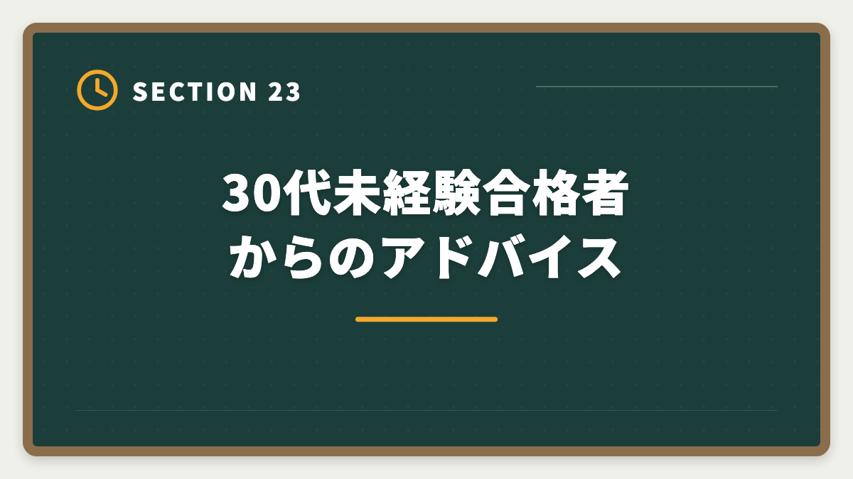 30代未経験合格者からのアドバイス｜弁理士は30代未経験から目指せる？合格戦略・就職・年収を徹底解説の図解