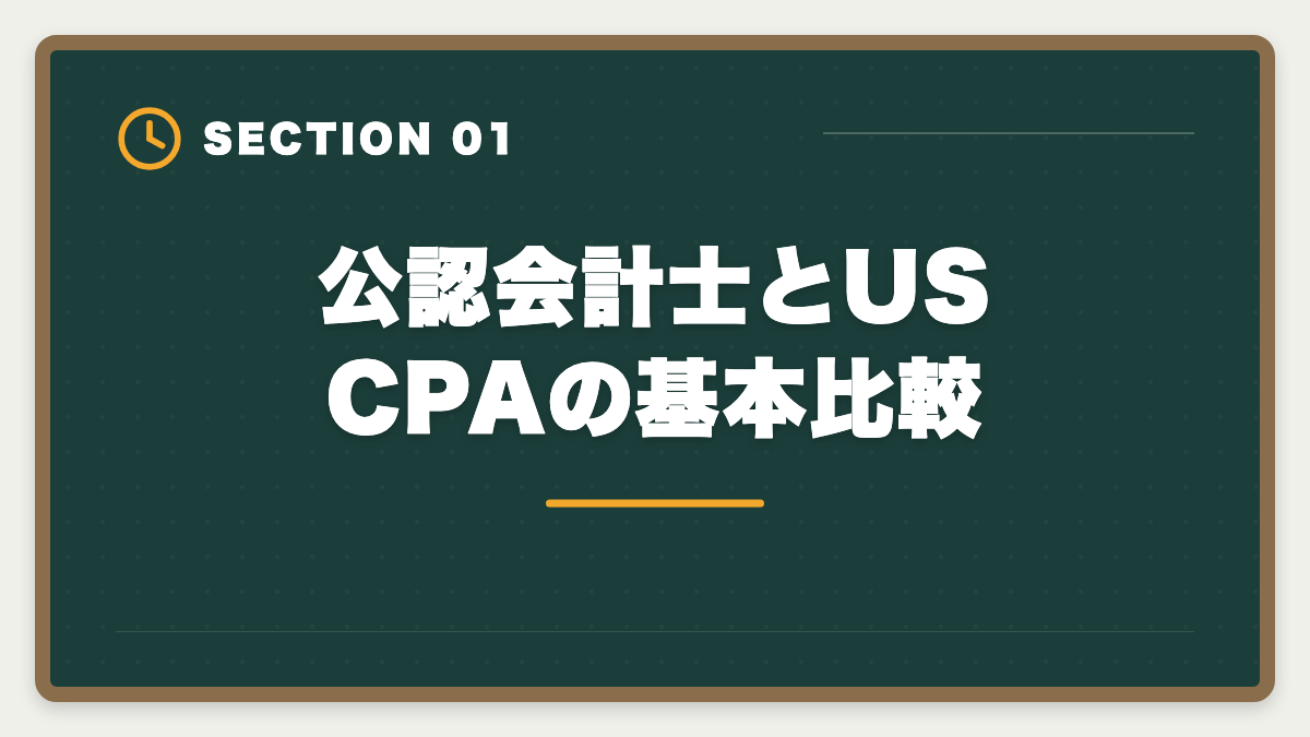 公認会計士とUSCPAの基本比較｜公認会計士とUSCPAどっち？難易度・年収・キャリアパス徹底比較の図解